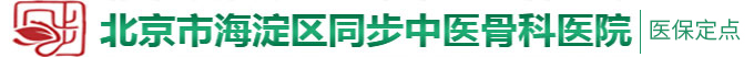 日女人屄屄北京市海淀区同步中医骨科医院